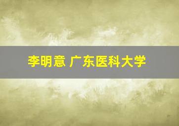 李明意 广东医科大学